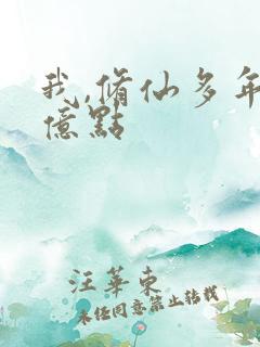 我,修仙多年强亿点