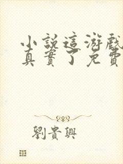 小说这游戏也太真实了免费阅读全文