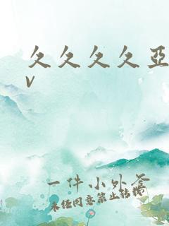 久久久久亚洲av