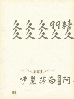 久久久99精品久久久久久国产免费