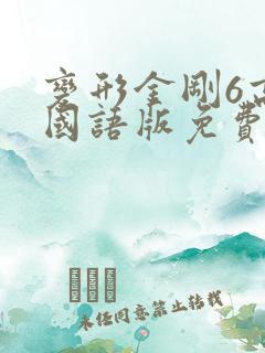 变形金刚6高清国语版免费