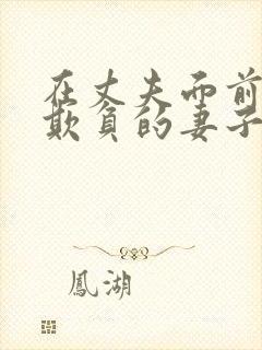 在丈夫面前被人欺负的妻子