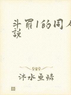 斗罗1的同人小说