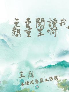 免费阅读我真没想重生啊