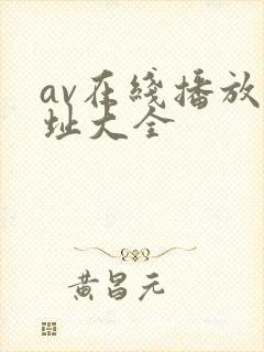 av在线播放网址大全