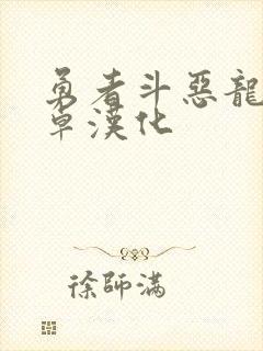 勇者斗恶龙2安卓汉化