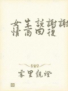 女生说谢谢,高情商回复