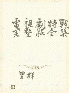 电视剧特战荣耀完整版全集免费观看