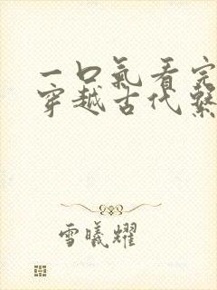 一口气看完女主穿越古代系的动漫