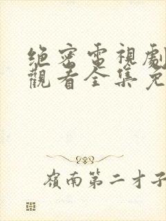 绝密电视剧在线观看全集免费播放