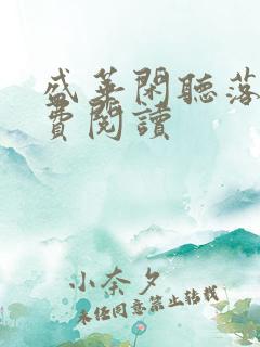 盛华闲听落花免费阅读