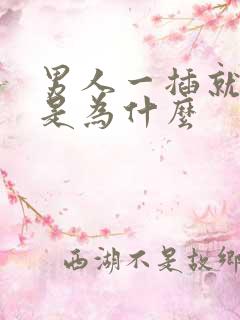 男人一插就想射是为什么