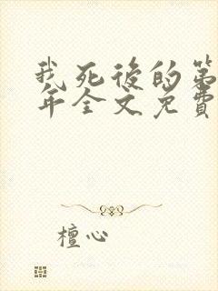 我死后的第二十年全文免费阅读