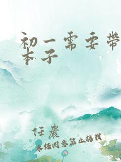 初一需要带什么本子