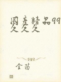 国产精品999久久久