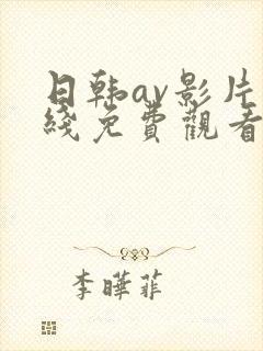 日韩av影片在线免费观看