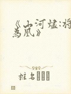 《山河烬:将女为凰》