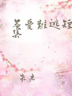 炙爱难逃短剧合集