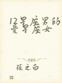 12星座男的真爱星座女