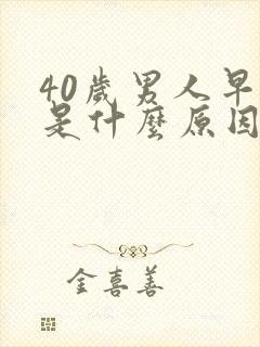 40岁男人早射是什么原因