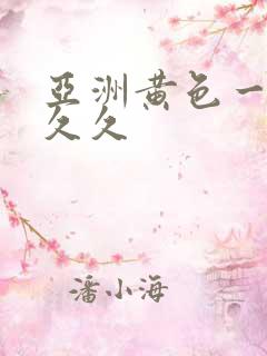 亚洲黄色一级片久久