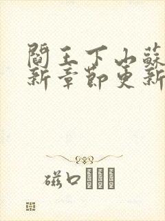 阎王下山苏文最新章节更新