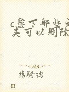 c盘下哪些文件夹可以删除