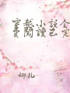 穿越小说全文免费阅读已完结小说