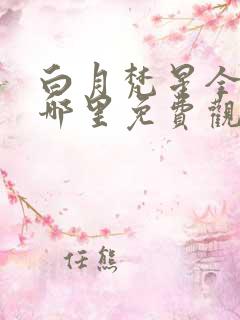 白月梵星全集在哪里免费观看