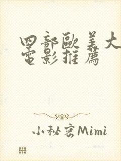 四部欧美大尺度电影推荐