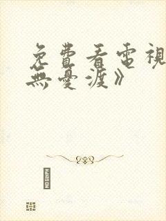 免费看电视剧《无忧渡》