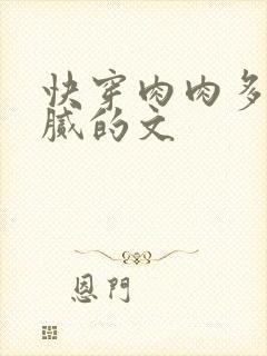 快穿肉肉多又细腻的文