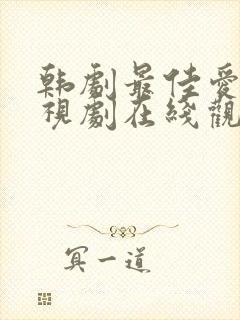 韩剧最佳爱情电视剧在线观看免费