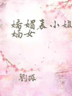 娇媚表小姐侯府嫡女