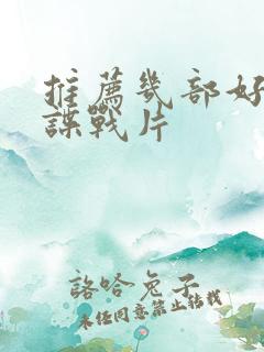 推荐几部好看的谍战片