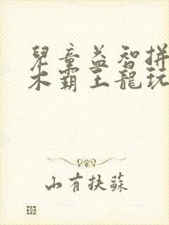 儿童益智拼装积木霸王龙玩具