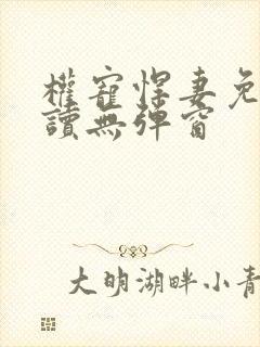 权宠悍妻免费阅读无弹窗