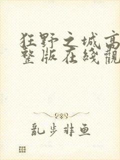 狂野之城高清完整版在线观看