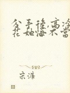 分手后,高冷校花她悔不当初短剧