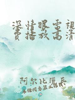 深情眼电视剧免费播放高清版