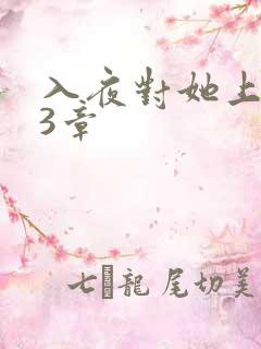 入夜对她上瘾63章