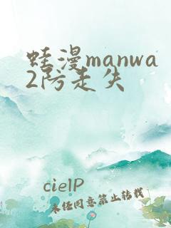蛙漫manwa2防走失
