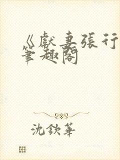 《献妻张行长》笔趣阁