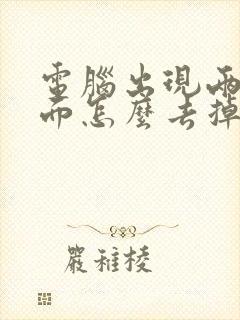 电脑出现两个桌面怎么去掉