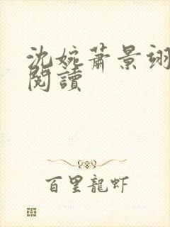 沈婉萧景翊免费阅读