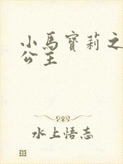 小马宝莉之紫悦公主