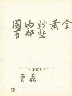 国内炒黄金平台有哪些