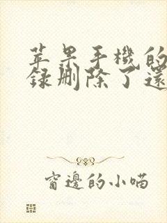 苹果手机的备忘录删除了还能恢复吗