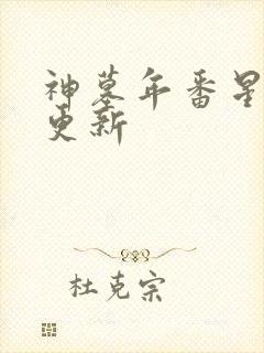 神墓年番星期几更新