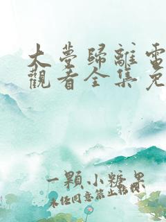 大梦归离电视剧观看全集免费最新